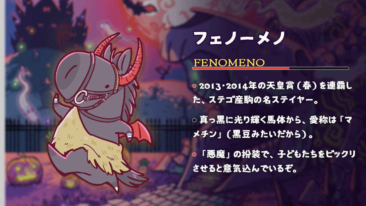 umabred's tweet photo. 【怪々ホラランド登場馬紹介④】
#フェノーメノ https://t.co/MlqOXVLW4N