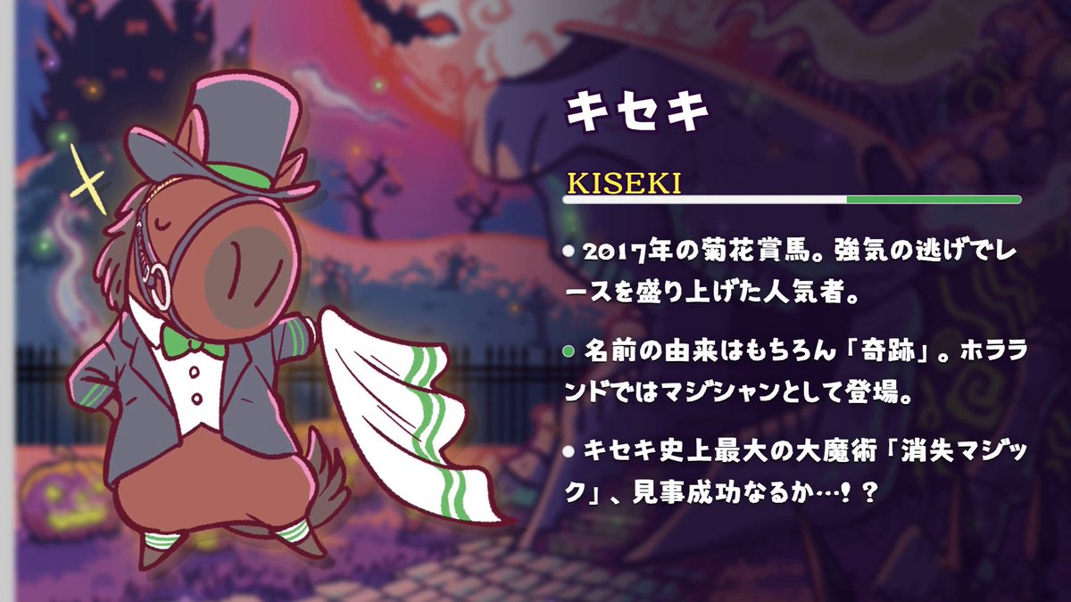 umabred's tweet photo. 【怪々ホラランド登場馬紹介⑦】
#キセキ https://t.co/AuSwd89tOI