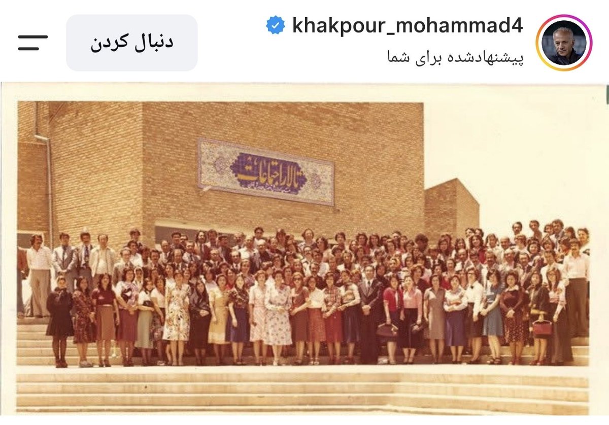 bikhodajesii's tweet photo. تبریک غیرمستقیم محمد خاکپور به مناسبت زادروز شهبانو فرح پهلوی؛ 👑
خاکپور با انتشار این تصویر نوشت که افتخار داشته از کلاس اول ابتدایی تا سال ۱۳۵۷ در مؤسسه آموزشی شهبانو فرح پهلوی در جنوب تهران تحصیل کند؛ یادگاری از دوران پهلوی و خدمات فرهنگی و آموزشی شهبانو به مردم ایران. https://t.co/05oYvDE9uk