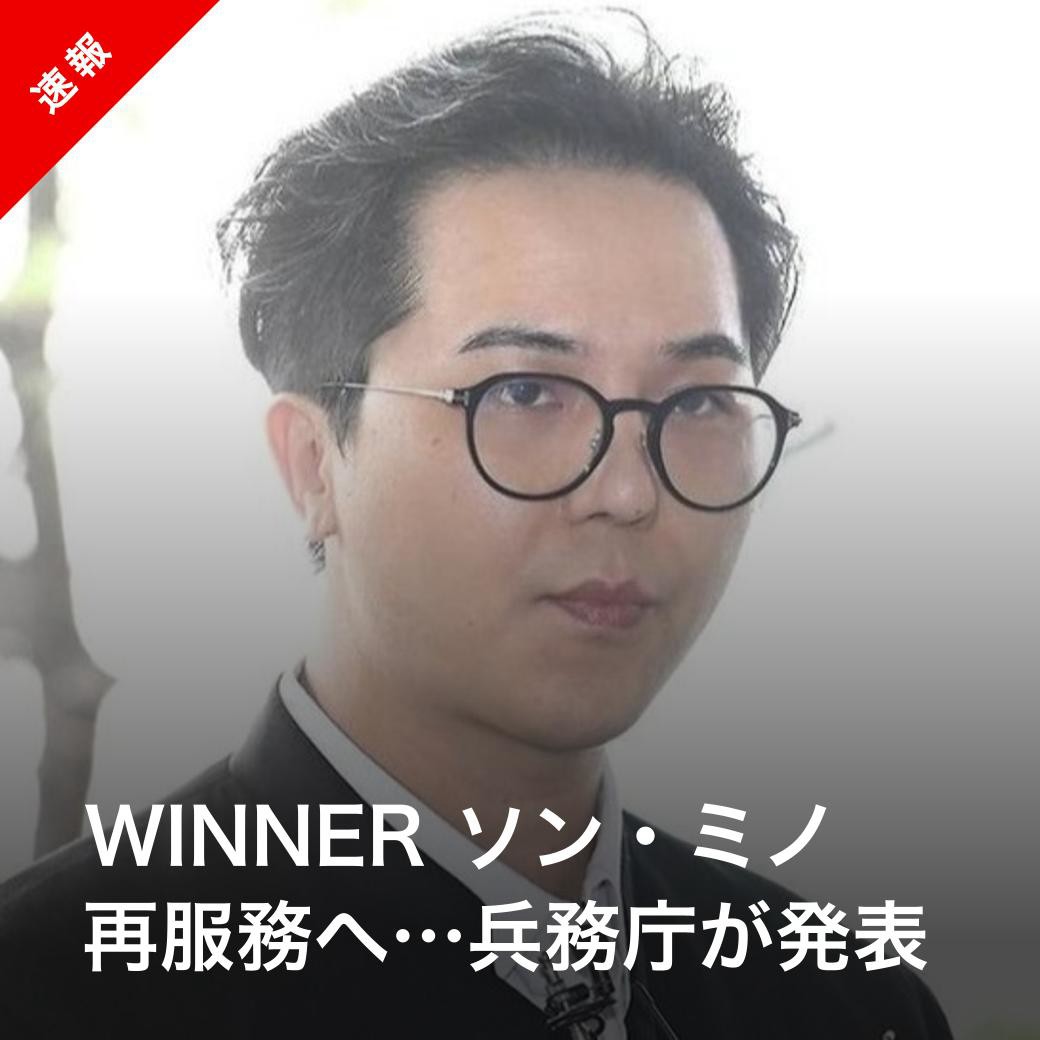 Kstyle_news's tweet photo. 【速報】WINNER ソン・ミノ 再服務へ
https://t.co/logO4Fsnv4 https://t.co/ZyedMxYBgz