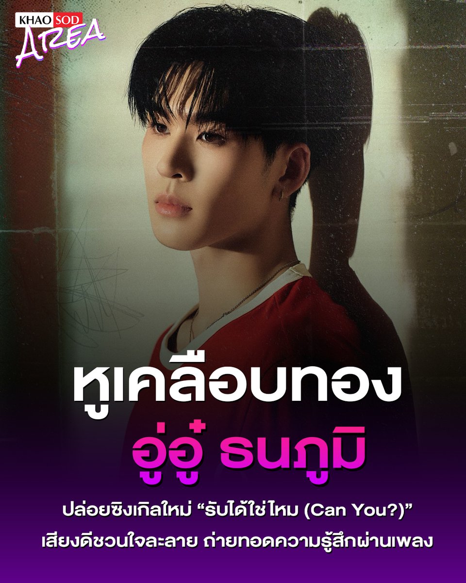khaosodarea's tweet photo. ออร่าคนเก่ง "อู่อู๋ ธนภูมิ" หนุ่มหล่อ เสียงดี เสน่ห์เกินต้าน หูเคลือบทองสุด ๆ ปล่อยซิงเกิลใหม่ "รับได้ใช่ไหม (Can You?)" OST. Mr.Fanboy 🎧💖 
.
ท่อนแร็ปเท่โดนใจ แฟน ๆ ชอบกันไหมคะ ใครโดนตกจากท่อนไหน มาเมาท์กันได้เลย🫶🏻🔥
.
#รับได้ใช่ไหมByAuAu
#auautnp
#รักสุดใจนายแฟนบอยSeries
#MrFanboySeries
#khaosodarea