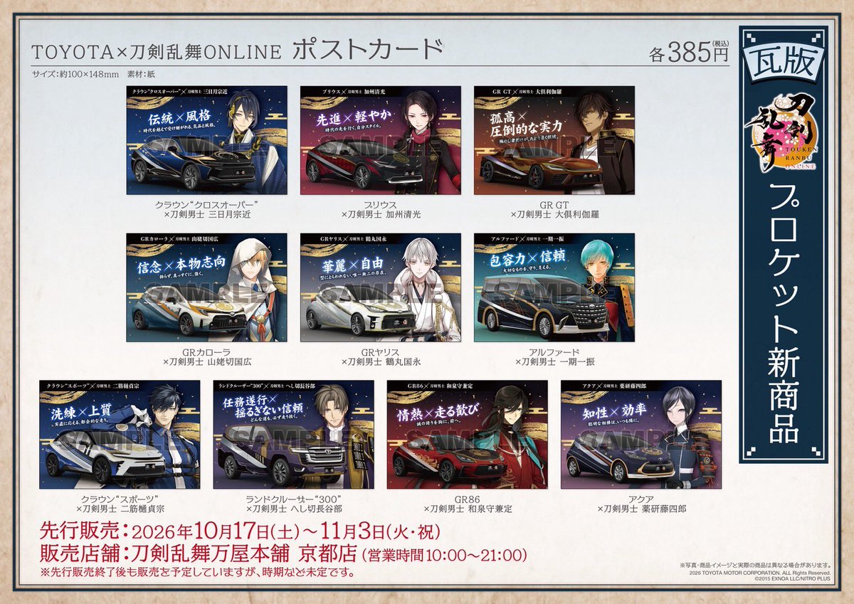 yorozuya_kyoto's tweet photo. いよいよ明日10/17(土)より、京都駅での「刀剣乱舞ONLINE × TOYOTA コラボ特別車両展示」に合わせてグッズ販売を行います。

京都文化博物館では「刀　無銘 貞宗（名物二筋樋貞宗）」の展示コラボもスタート！

京都へいらっしゃる方は是非当店へお立ち寄りください！

#刀剣乱舞 #とうらぶ #万屋本舗 https://t.co/JEjA9Eo5Rz