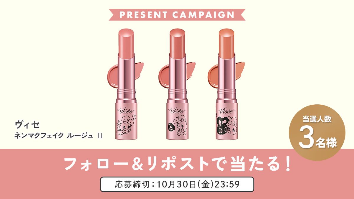 nonno_staff's tweet photo. ＼フォロー＆リポストで当たる✨／

あのバズリップに限定カラー登場🆕♡
#ヴィセ 「ネンマクフェイク ルージュ Ⅱ」の新色を3名様にプレゼント！🎁

応募方法は
①@nonno_staffをフォロー
②この投稿をRP
☆10月30日(金)23:59締切

▼詳しくはこちら
https://t.co/f2XEwKcHYO https://t.co/TJqM7r8u3Q