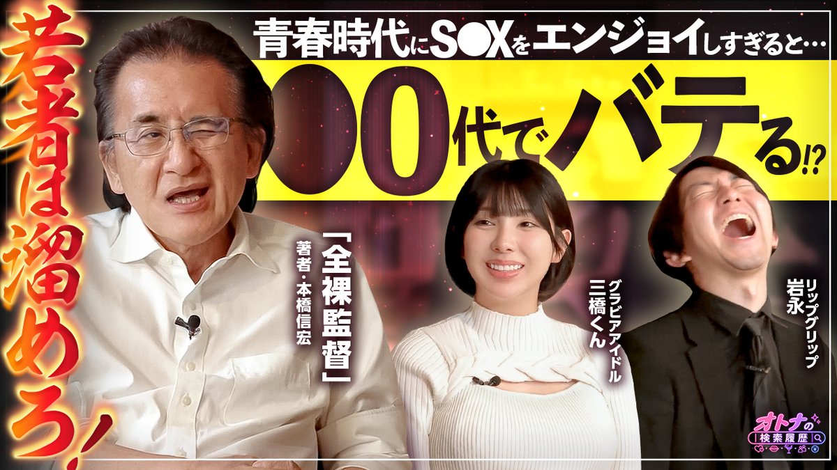 otonasearch's tweet photo. 第3回 #オトナの検索履歴 は、
【昭和〜令和の夜の街変遷史】昭和のイメクラから現代の疑似恋愛、1プレイ10万円の高級店…アングラ街の恐ろしい変化を深堀。【ゲスト：本橋信宏】
 YouTubeにて【毎週金曜日 22:00】配信！
@mitsuhashi_sab @lipiwanaga https://t.co/G2cmHBziQT