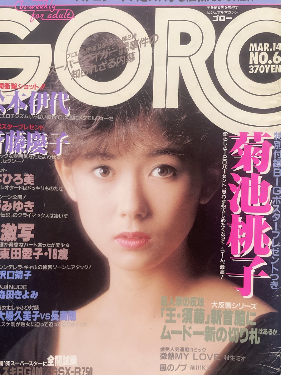 bunkenandrock's tweet photo. 【GORO/1985年3月14日号/№259】表紙=斉藤慶子/ポスター無し/松本伊代/菊池桃子/東田愛子/小野みゆき/山本ひろ美/森田きよみ/橋本美加子/沢口靖子/他入荷しました。https://t.co/S1rCtbOIqp←こちらからご購入になれます。文献書院ブンケンロックサイドにて出品中 #GORO #斉藤慶子 #松本伊代 #菊池桃子 #山本ひろ美 #小野みゆき #80年代 #古本 #通販 #神保町