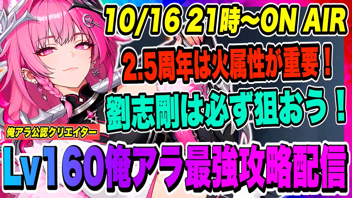 OhchiGames's tweet photo. 本日21時よりライブ配信を開始します！
いよいよ2.5周年まで残り6日！アップデートプレビューにて最新情報がどんどん舞い込んで来るのでめっちゃ楽しみ！思ったより火属性の方が重要な月になるかもなので水属性バスター後藤清臣と火属性の新継承者ベルベットを入手する為の準備もしっかりとしておこう！今週1週間もやり切るぞー！お時間が合う方は是非、覗きに来てください！

【俺アラ】あと6日で2.5周年開幕！火属性が重要になる月になりそうなので火属性最強の劉志剛は必ず準備しておこう！そして忘れてはいけない水属性も！... https://t.co/7FHv1a67oe @YouTubeより 

@OhchiGamesのフォローで最新情報がわかる！

#俺アラ
#俺レベ
#俺だけレベルアップな件
#俺だけレベルアップな件ARISE
#sololevelling
#vtuber
#ohchigames
#netmarble