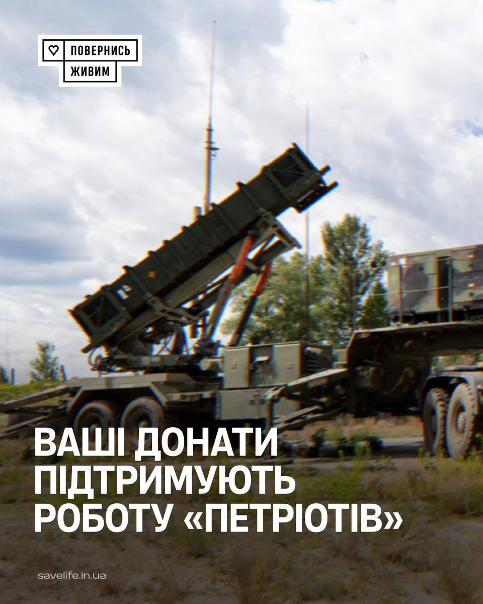 BackAndAlive's tweet photo. Як ваші донати підтримують роботу «Петріотів»

Робота ЗРК, особливо збиття балістичних ракет, — тонка справа і потребує максимальної злагодженості бійців та справності техніки.

А техніка, як ми знаємо, зношується та виходить з ладу. А коли на ці ЗРК постійно полює ворог, додається загроза пошкоджень від прильоту.

Повітряні Сили звернулися до Фонду по допомогу: в одному підрозділі зламався генератор, який живить радар і пункт бойового управління «Петріота». У іншого пошкодилося мережеве обладнання після обстрілів їхніх позицій, через що були відмови пусків зенітних ракет.

Команда Фонду допомогла вирішити обидві проблеми. Генератор пройшов переобладнання та вже працює, а нове мережеве обладнання доїжджає в усі дивізіони ЗРК «Петріот».

«Повернись живим» давно та систематично підтримує українську ППО та Повітряні Сили — з 2022 року ПС ЗСУ отримали допомогу на 1 328 961 638 грн.

Люди, що цілодобово захищають фронт і тил від повітряних атак ворога, потребують нашої з вами підтримки. Тому дякуємо, що своїми донатами робите це можливим. 

Ваша своєчасна підтримка — умовні 50 гривень на «поточку» Фонду — у підсумку допомагає великому та складному комплексу працювати та збивати російські ракети. Це особливо важливо в осінньо-зимовий період.

Фонд «Повернись живим» — стратегічний партнер війська, який готовий братися за складні й неочевидні виклики. Продовжуємо працювати 🫶