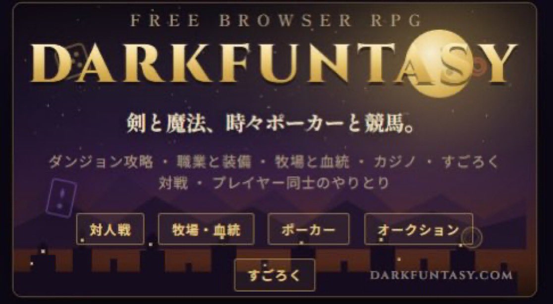 gamedarkfantasy's tweet photo. 気づいたら夜が明けてた勢、集合。
剣も魔法もポーカーも競馬もある、欲張りブラウザRPG。
https://t.co/sy1VPuWPGT
#だーくふぁんたじー https://t.co/dsdhE68fw3