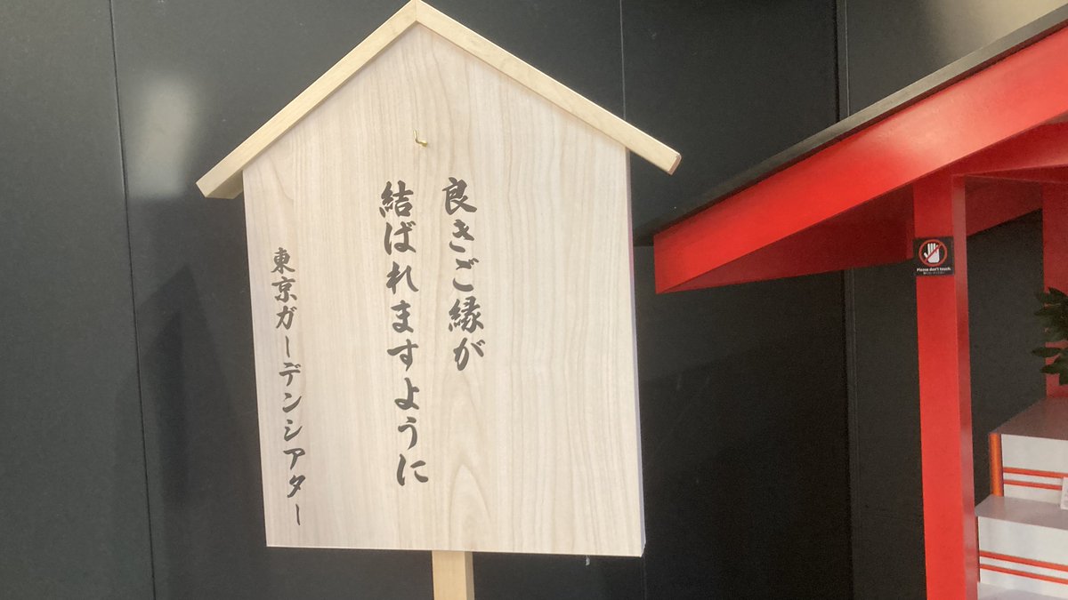 genkai_suimin's tweet photo. 有明ガーデン神社、ライブない時はこれみたい（today） https://t.co/pyZf1earph