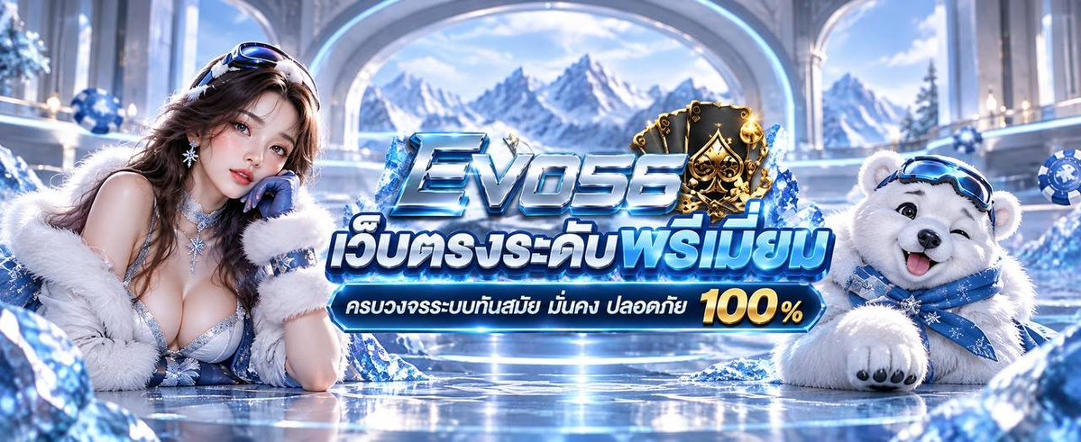 WongWok_'s tweet photo. หมีขาวบอกต่อความสนุก 🐻❄️✨
EVO56 เว็บตรง​ ระบบทันสมัย
มั่นคง ปลอดภัย 100% ชัวร์ๆ 💯  
​คลิกเลย 📲 https://t.co/fBuTpsU7LL https://t.co/5XjoYkzOg1