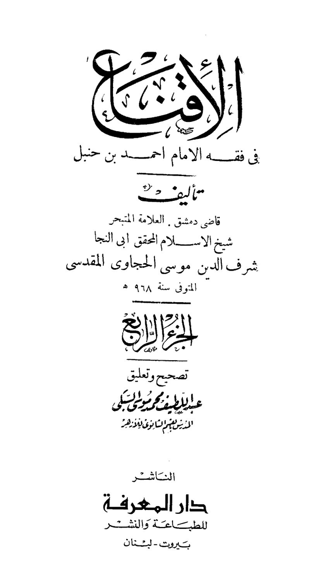 QadriMurid's tweet photo. Who Are the Khawārij?

In our time, the term “Khawārij” has been stripped of much of its original meaning, reduced to little more than a slur hurled at those with whom one disagrees.

Imām al-Ḥajjāwī (d. 968 AH), in al-Iqnāʿ, discusses four categories of those who rebel against the ruler and their respective rulings, he also explicitly identifies the Khawārij:

1. Those who rebel without any taʾwīl:

‣ They are treated according to the rulings of highway robbers.

2. Those who rebel with taʾwīl but lack strength:

‣ Such as a small group without sufficient force. They likewise fall under the rulings applicable to highway robbers.

3. The Khawārij who declare Muslims disbelievers on account of sins:

‣ They declared ʿUthmān, ʿAlī, Ṭalḥah, al-Zubayr and numerous other Companions to be disbelievers, and regarded Muslim blood as lawful. Al-Ḥajjāwī discusses their distinct ruling, including the permissibility of initiating fighting against them.

4. A group from Ahl al-Ḥaqq who rebel with taʾwīl and strength:

‣ They possess a taʾwīl (whether correct or mistaken) and sufficient strength. They are treated as bughāh (rebels), under the specific rulings governing rebellion, rather than being automatically classified with the Khawārij described above.