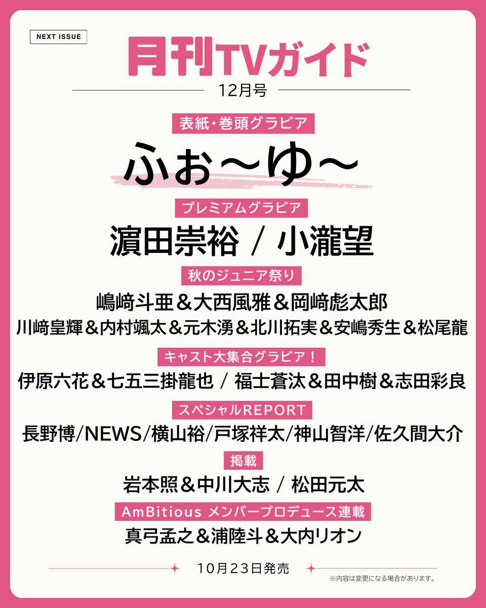 info__Johnnys's tweet photo. 【追加情報解禁】

10/23発売「月刊TVガイド 12月号」
■プレミアムグラビア：濵田崇裕、小瀧望
■大集合グラビア：七五三掛龍也、田中樹
■グラビア：嶋﨑斗亜&amp;大西風雅&amp;岡﨑彪太郎

🔗楽天ブックス
https://t.co/husOHpZFHA
🔗Amazon
https://t.co/cURGvmTe4x

#PR #ふぉ～ゆ～ https://t.co/kQR6mDVPZI