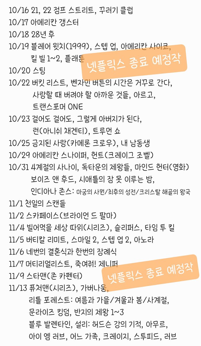 watcha_expire's tweet photo. 전체 목록 아님. 그냥 쓰는 넷플릭스 종료 예정작
클릭해서 보세요. https://t.co/1AOszoqvF3
