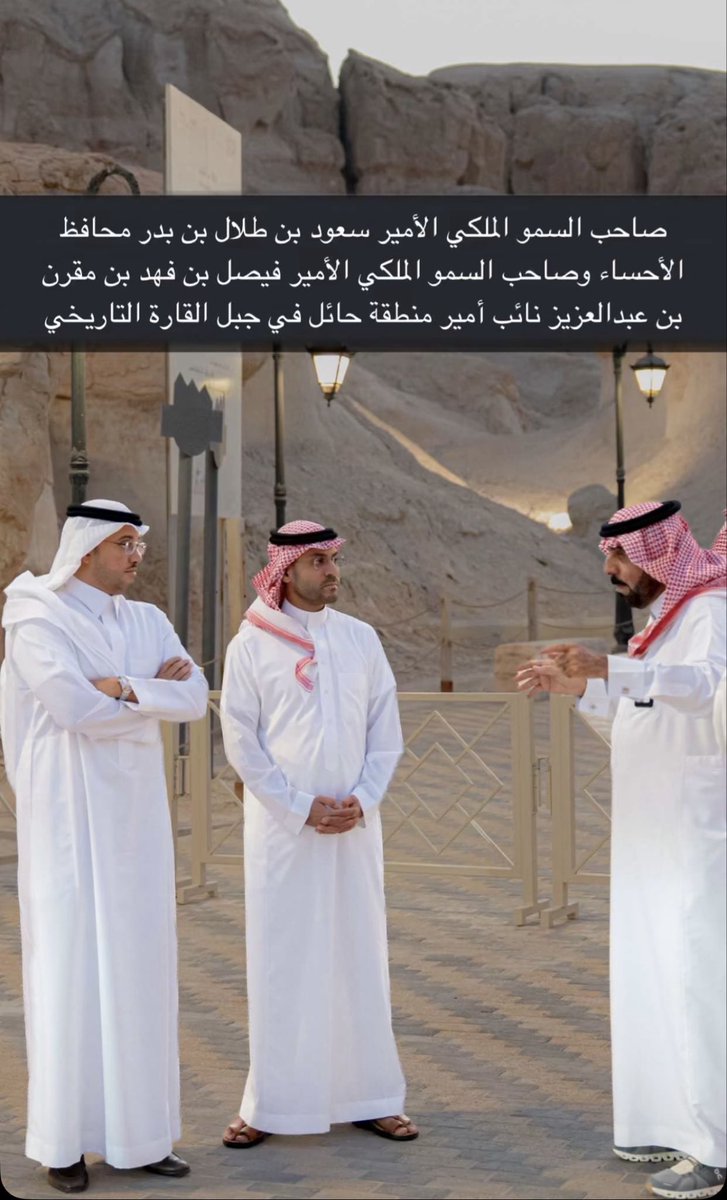 aa2929555's tweet photo. تشرفت بمرافقة صاحب السمو الملكي الامير سعود بن طلال محافظ الاحساء وصاحب السمو الملكي الامير فيصل بن فهد بن مقرن نائب امير حائل بجولة في جبل القارة بالاحساء https://t.co/AGqafIk3eJ