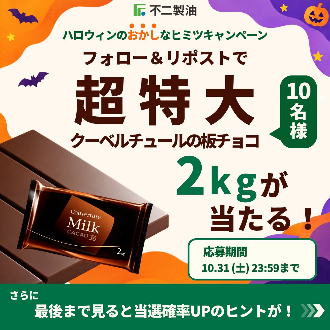 fujioilgroup's tweet photo. ＼ フォロー＆リポストで「2kgチョコ」が当たる 🎃 ／​
「お菓子(おかし)」なヒミツキャンペーン📢​

いつも食べているお菓子には、どんな裏側があるんだろう…？​
そんなヒミツをこっそりお教えします！​

画像を最後まで見ると当選確率UPのヒントが… 👀 ✨​
ぜひご応募ください！