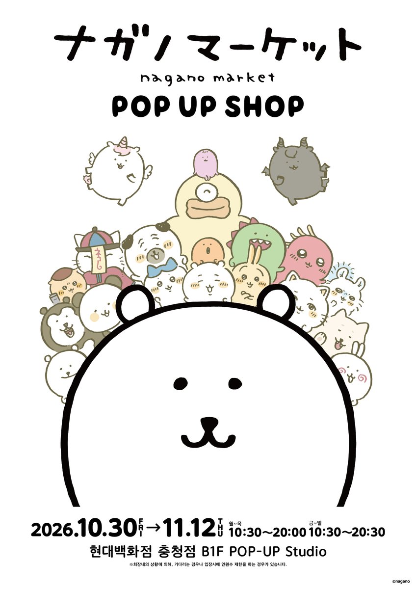 naganomkt_seoul's tweet photo. ＼✨Coming Soon!✨／

『#나가노마켓』POP UP SHOP 현대백화점 충청점 10월 개최 결정🎉

🗓팝업기간: 26.10.30 (금)-11.12 (목)
📍매장위치: 충북 청주시 흥덕구 직지대로 308 현대백화점 충청점 B1F POP-UP Studio

⏰영업 시간은 이미지 확인

곧 공개될 자세한 정보를 기대해주세요🙌 https://t.co/kIU12NPIQJ