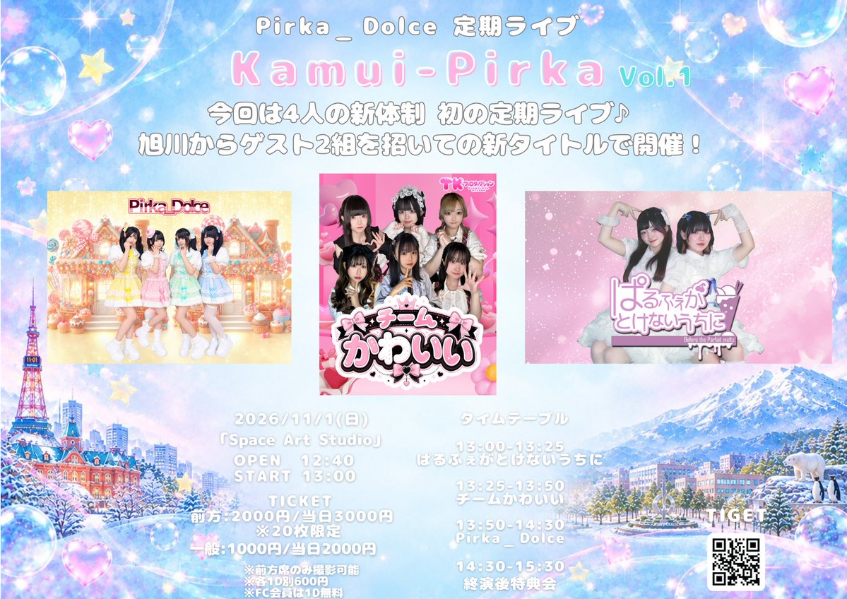 Pirka_Dolce's tweet photo. 【Pirka_Dolceライブ出演】
#ぴりどるライブ

★Kamui-Pirka Vol.1★

日程：11月1日(日)

時間： 開場 12：40 / 開演 13：00

会場：Space Art Studio
(南7条西4丁目第2北海ビルアバンティ7F)

-TICKET-
前方(撮影可能)：予約2000円/当日3000円(20名限定)
一般(撮影不可)：予約1000円/当日2000円

予約：https://t.co/QpEFMUENxJ
※10/17(土)21：00～10/31(土)23：59 予約受付

出演
Pirka_Dolce

ゲスト
チームかわいい
ぱるふぇがとけないうちに