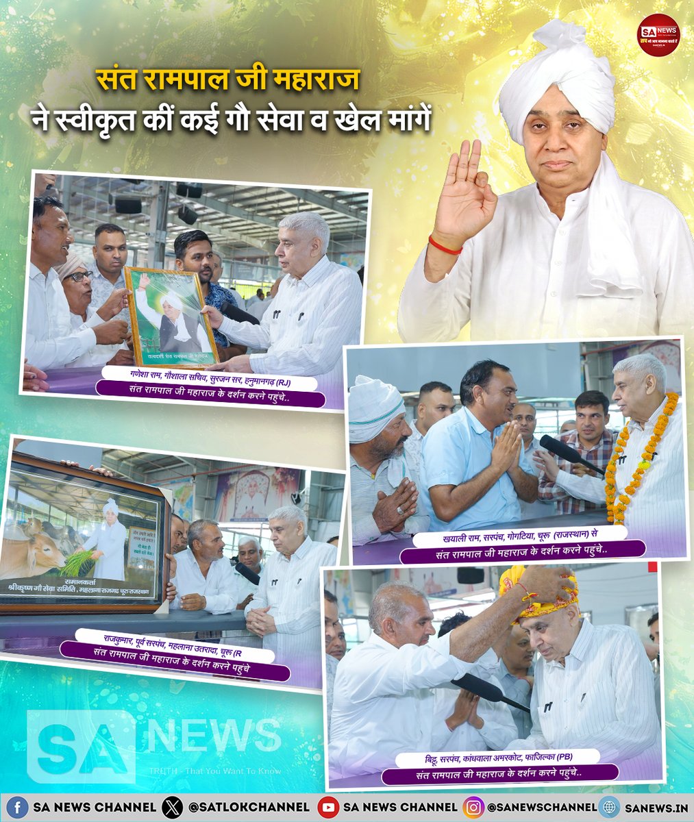 SatlokChannel's tweet photo. संत रामपाल जी महाराज के दरबार में पंजाब, हरियाणा और राजस्थान से आए सरपंचों, गौशाला समितियों और जनप्रतिनिधियों ने उनके द्वारा किए जा रहे सामाजिक एवं जन कल्याणकारी कार्यों की सराहना की। महाराज जी ने गौशालाओं के लिए चारा, शेड, जलापूर्ति तथा युवाओं के खेल हॉल की मांगों को सहर्ष स्वीकार कर तुरंत सहायता का आश्वासन दिया: https://t.co/X0K92EW9qe  | Read on Instagram: Link in Bio  

#SantRampalJiMaharaj #SocialService