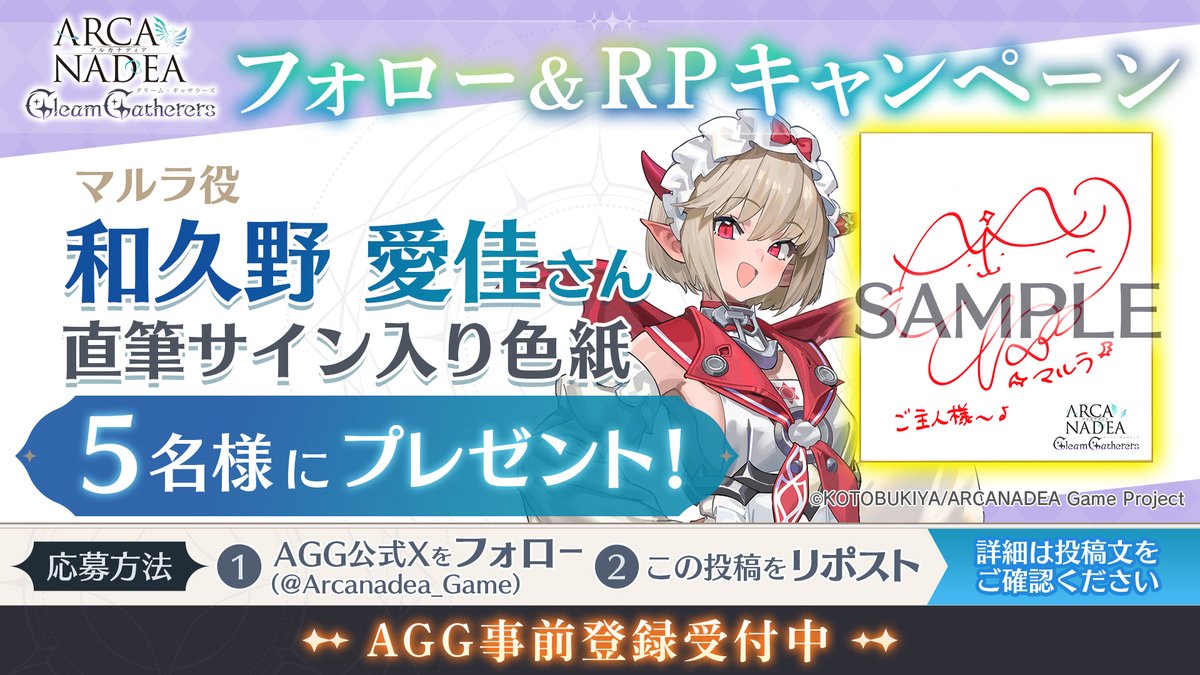 Arcanadea_Game's tweet photo. 🎁AGGキャスト発表記念！フォロー＆リポストCP🎁

レフィルカの眷属にしてアルラの双子の妹、
マルラを演じていただくのは、、、

#和久野愛佳 さん🎉

キャスト発表を記念して、
直筆サイン色紙を抽選で5⃣名様にプレゼント✨

📣応募方法
①AGG公式X（@Arcanadea_Game）をフォロー
②この投稿をリポスト

📣応募期限
2026/11/1(日)23:59 まで

📣詳細はこちら
https://t.co/hTVx4NNN9Q

#アルカナディアGG #アルカナディア