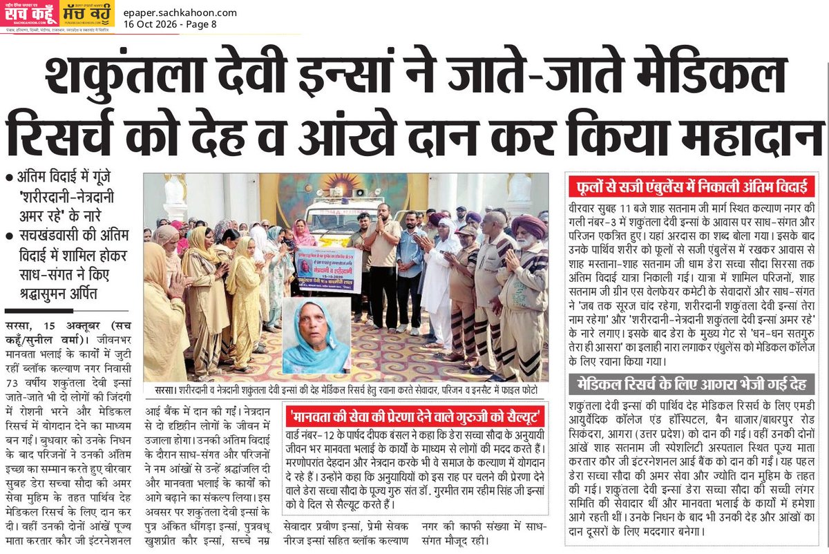Sachkahoon's tweet photo. पुज्य गुरु जी की पावन प्रेरणा पर चलते हुए सरसा की 73 वर्षीय शकुंतला देवी इन्सां ने देहदान और नेत्रदान कर मानवता की अनमोल मिसाल कायम की। उनकी अंतिम इच्छा ने मेडिकल रिसर्च और जरूरतमंदों के जीवन में नई उम्मीद जगाई। 

#BodyDonation #EyeDonation #Humanity #SachKahoon https://t.co/1w6wkrugV5