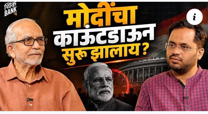 yadujavalkar's tweet photo. हे पळशीकर आजोबा पराकोटीचे डाव्या विचारांचे आणि मोदीद्वेष्टे आहेत...
मोदींचा काउंटडाउन सुरू झालाय असे व्हिडिओ ते २०१८ पासून बनवत आहेत... https://t.co/rBrhGSWrOr