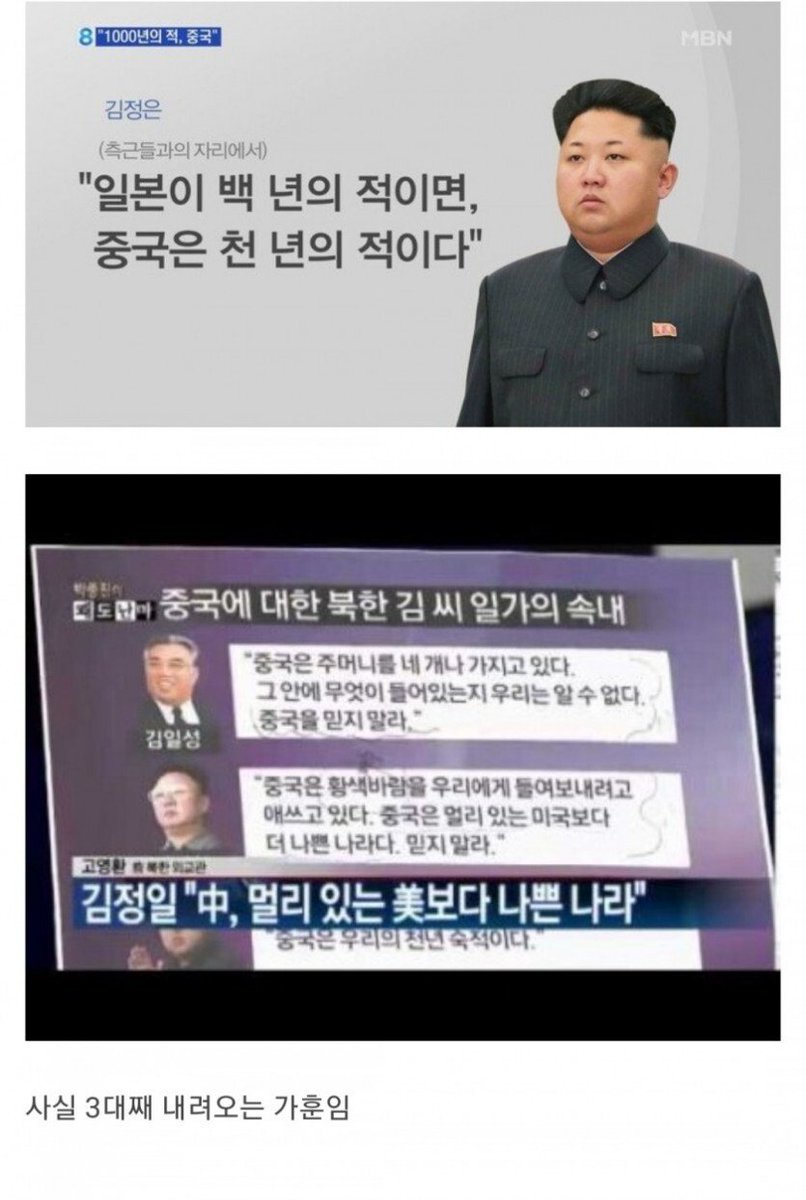 samathabhadra's tweet photo. 북한 김씨 3대 지도자들이 본 중국에 대한 평가
"일본이 백 년의 적이면, 중국은 천 년의 적이다"
"중국, 멀리 있는 미국보다 나쁜 나라"
"중국 위협에서 북한 지키려면 주한미군 필요하다" https://t.co/OTpf3Qv1u4