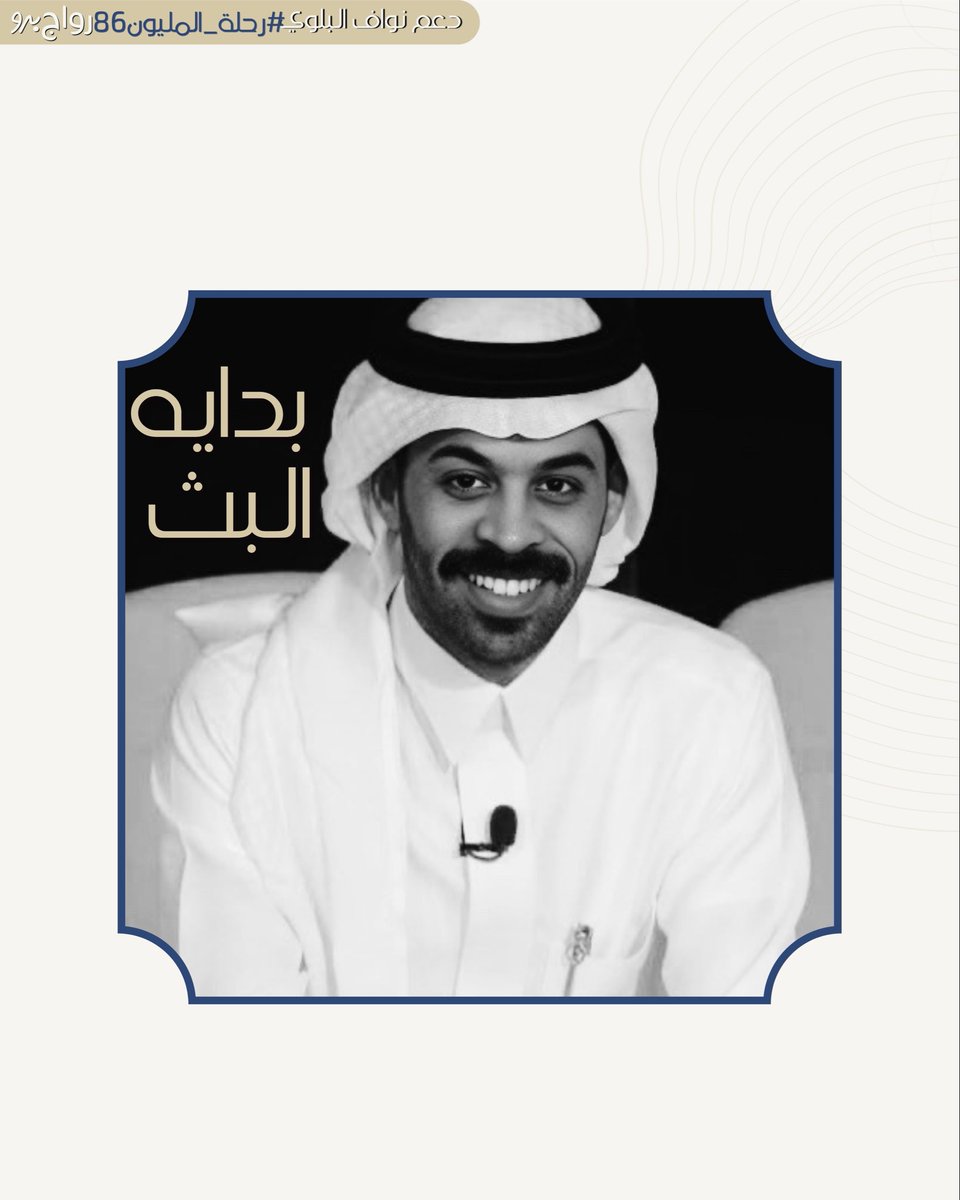 Da3m_nawaf's tweet photo. بداية بث اليوم مع نجمنا نواف وزُملائه المتسابقين بالتوفيق لنجمنا المبدع نواف وزُملائه✨

#نواف_البلوي||@na8af4||#رحلة_المليون86 https://t.co/kgA4wZ2UX1