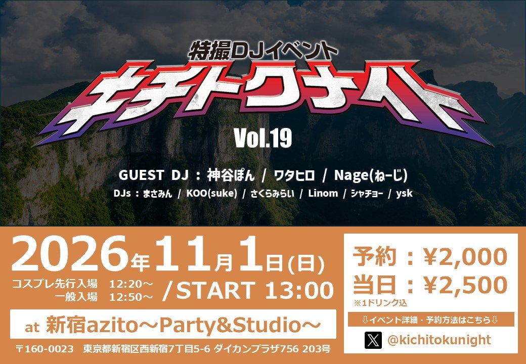 kichitokunight's tweet photo. ★来週開催★

特撮ソングDJイベント #キチトクナイト
Vol.19 2026年11月1日 13:00〜 新宿azitoにて開催！！

予約 : ¥2,000
当日 : ¥2,500
いずれも1ドリンクつき

詳細予約はこちらから！
https://t.co/F1LZvUYrYS

コスプレ参加OK！
是非お越しください！ https://t.co/T85GboSQkM