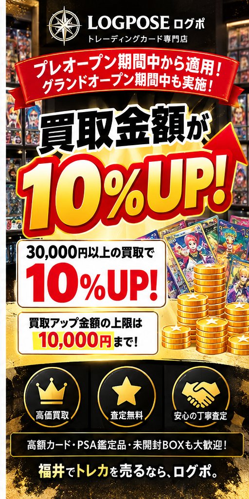 LOGPOSE_TCG's tweet photo. 🔥LOGPOSEオープン記念🔥

💰買取金額10％UP！💰

✅30,000円以上の買取が対象
✅アップ額上限10,000円
✅プレオープン期間中から適用！
ポケカ・ワンピース・PSA鑑定品も大歓迎✨
📍福井でトレカを売るならログポ！

#福井 #トレカ買取 https://t.co/HqbS4iiiCp