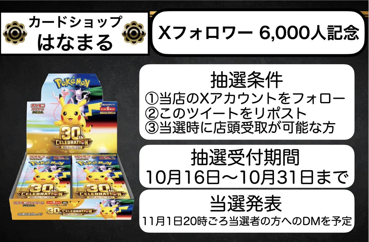 Hanamarucardshp's tweet photo. 🔥🔥はなまるからの感謝のキャンペーン🔥🔥

当店のフォロワーがなんと6000人を突破しました🌟🌟
本当に皆様ありがとうございます🙇🙇🙇

皆様の応援に感謝しまして❗
Xフォロワー6000人突破記念プレゼントキャンペーンしちゃいます⚡⚡⚡

プレゼント対象商品はなんと❗大人気❗
30th セレブレーション BOX❗

参加条件は下記の画像の通りとなります🌟
皆様奮ってご参加頂きますようお願い致します💨💨

従業員一同頑張っていきますので、これからもどうぞよろしくお願い致します😊

#ポケカ #川崎 #カードショップ