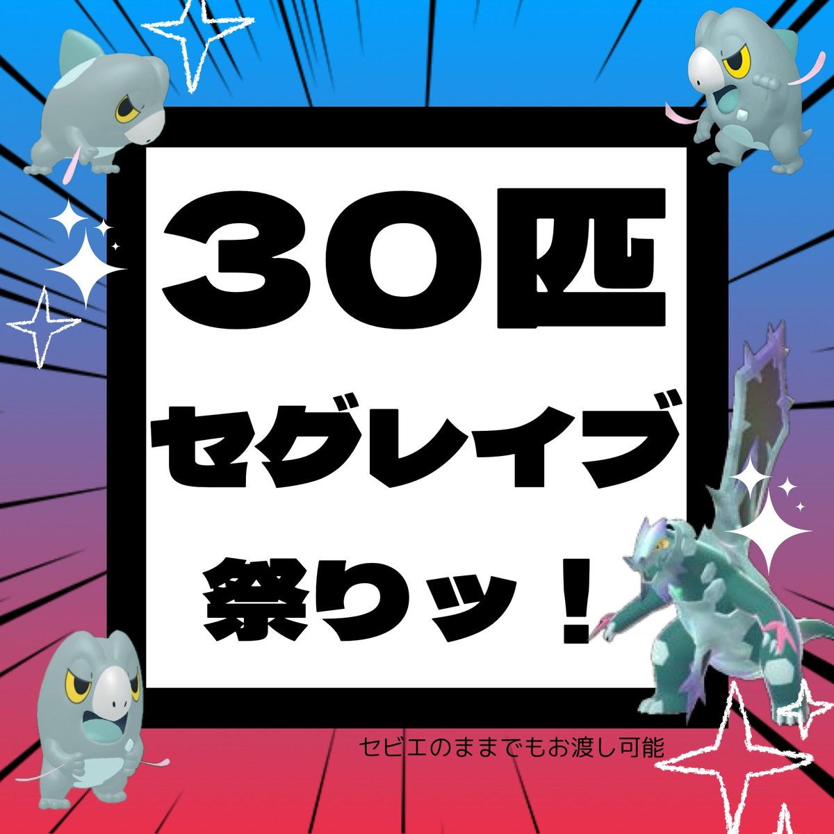 Precious_Poke_'s tweet photo. なんとついに
パルデア出身の氷タイプで攻撃力がとても高い…剣がモチーフのあのポケモンを大量抽選配布!!そう…
セグレイブだ( '-'  )

30体全部ウルボ個体です
応募方法はリプをご確認ください
たくさんのご参加お待ちしています

 #ポケモンチャンピオンズ
 #ポケモン配布
 #色違い配布
 #ポケモン https://t.co/er8mjubDS0