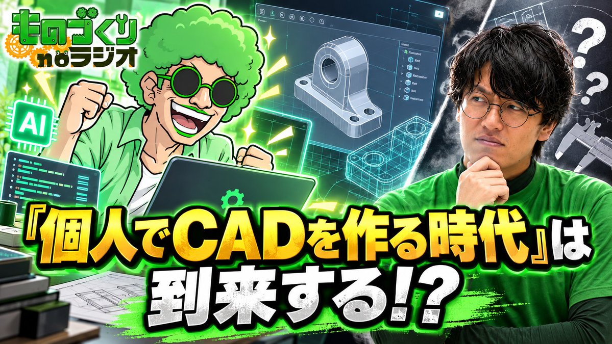 sibucho_labo's tweet photo. 【#ものづくりnoラジオ 215】
NVIDIAが商用のカーネルをオープンソース化🔈
SNSでは「CADが個人で作れる時代が来たー」と話題沸騰🫨‼️

だからこそ一旦、落ち着いて考えましょう🍵

このオープン化戦略の意味、道具としてのCADに必要なものってなんだろう🙄❔

配信はリプ欄からどうぞ👇 https://t.co/jYQp1QoWGa