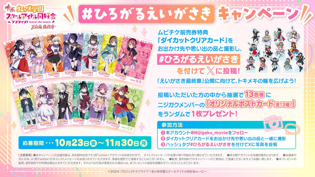 Nijigaku_movie's tweet photo. 🌈📸🎬📸🎬🌈
#ひろがるえいがさき
キャンペーン実施決定！
🌈🎬📸🎬📸🌈

📅期間：10月23日(金)～11月30日(月)23:59

#えいがさき ムビチケ特典『ダイカットクリアカード』を、お出かけ先や思い出の品と撮影し「#ひろがるえいがさき」を付けてXに投稿📸

抽選で13名様に「オリジナルポストカード(全13種)」をプレゼント🎁

#えいがさき 最終章公開に向けてトキメキの輪を広げよう💕

詳細✅
https://t.co/h5BkB32Rum

#虹ヶ咲  #アニガサキ完結編 #えいがさき発表会