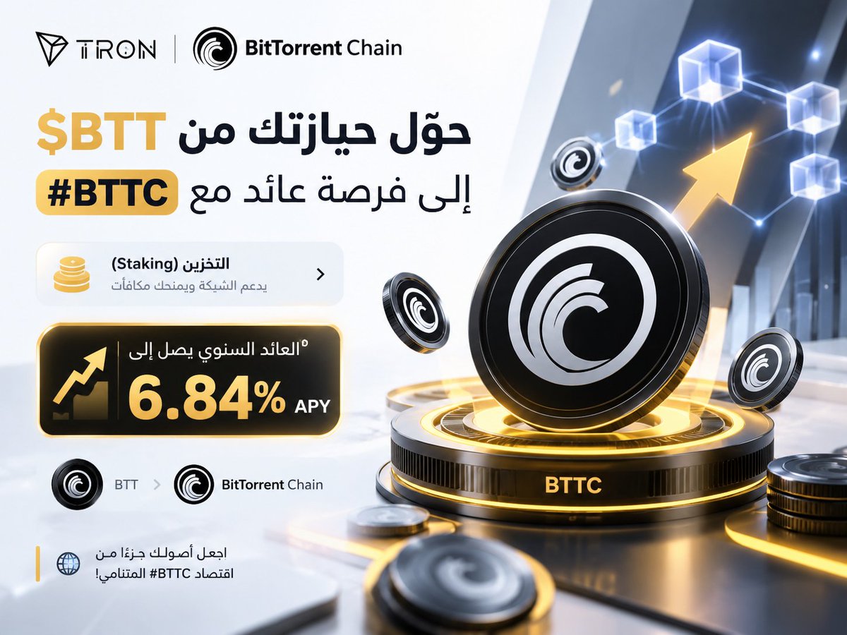 axt90_'s tweet photo. 🔥💰 حوّل حيازتك من $BTT إلى فرصة عائد مع #BTTC!

🚀 يتيح التخزين (Staking) عبر #BitTorrentChain المشاركة في دعم منظومة الشبكة والاستفادة من مكافآت التخزين.

📈 عائد سنوي يصل إلى 6.84% APY، ما يمنح حاملي BTT خيارًا إضافيًا للاستفادة من أصولهم الرقمية.

🌐 اجعل أصولك جزءًا م�� اقتصاد #BTTC المتنامي!

#TRON #TGF #TRONGlobalFriends