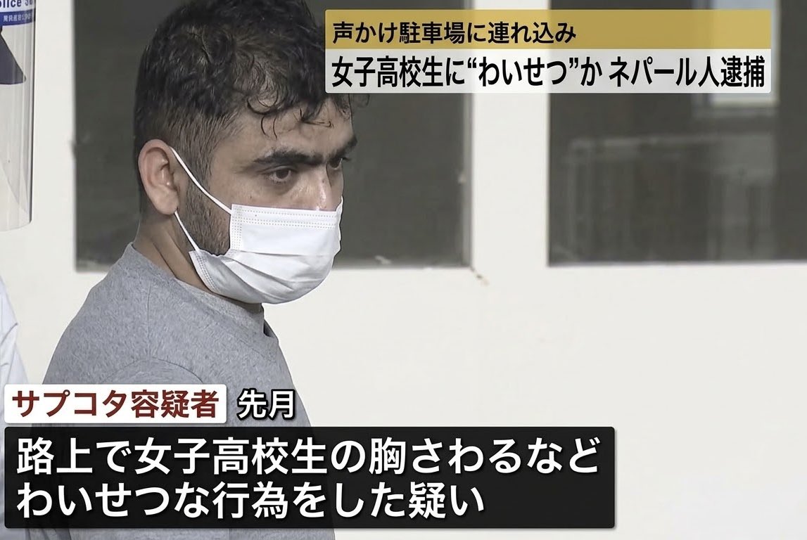 Izumi_Sunagawa's tweet photo. 東京の住宅街で、ネパール国籍の男、
サプコタ・アムリット（25）が、
バイト帰りの女子高校生を夜道で見つけ、「どこ行くの？」と馴れ馴れしく声をかけた。

無視して通り過ぎようとしたところを腕を強く掴み、近くのコインパーキングに無理やり引きずり込んだ。
↓
薄暗い死角で柵に押し付け、両肩を押さえて抱きつき、服の上からお尻を触るなどの行為を約30分間執拗に続けた。

「静かにして」と脅し、被害者は恐怖で声も出せず抵抗できなかった。
本人は「同意の上だった」と否認。

こんな外国人を日本に入れなきゃ人手不足が解消できないというなら、治安の方が大事だから人手不足のままで良いよ。
