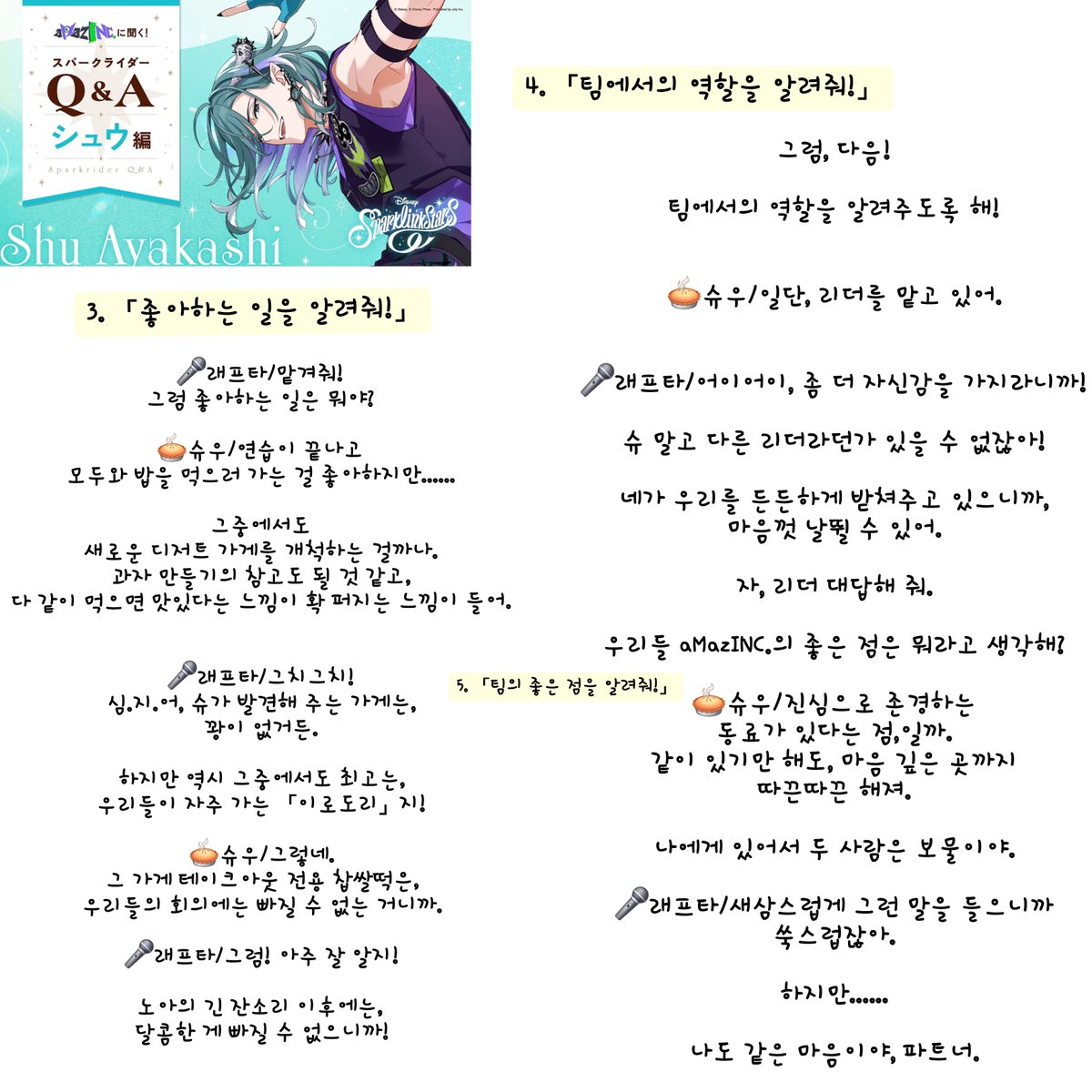 spalik_tr_Kr's tweet photo. ＼aMazINC.에게 물어보는!/
스파크 라이더 Q&amp;A📝

🥧슈우 편🥧
질문자는…▶️래프타!🎧

※번역문 내용 참고※
(왼쪽에서부터 읽어주세요!)
https://t.co/Lu2uA1lkPG
#스파링크 #디즈니 https://t.co/Da1eerYCvC