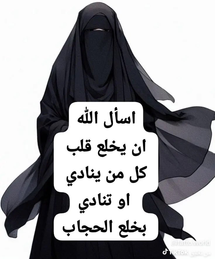 TahaniFaha's tweet photo. #٢٠٣٠_بلا_نقاب16
عفتنا وحشمتنا وسترنا هوية ما نساوم عليها، وتاج راس كل سعودية حرة واعية لدينها وبلدها. بَنت الوطن ترفع الراس بعلمها وأخلاقها ووقارها، مهوب بشعارات وهشتاقات وهمية تدور التغريب. 
الوطن يعتز بحرائره، وديننا وقيمنا هي عزنا للأبد 🇸🇦💚
#بنات_الوطن_فخرنا 
#الحجاب https://t.co/bIuTj7H6Ib