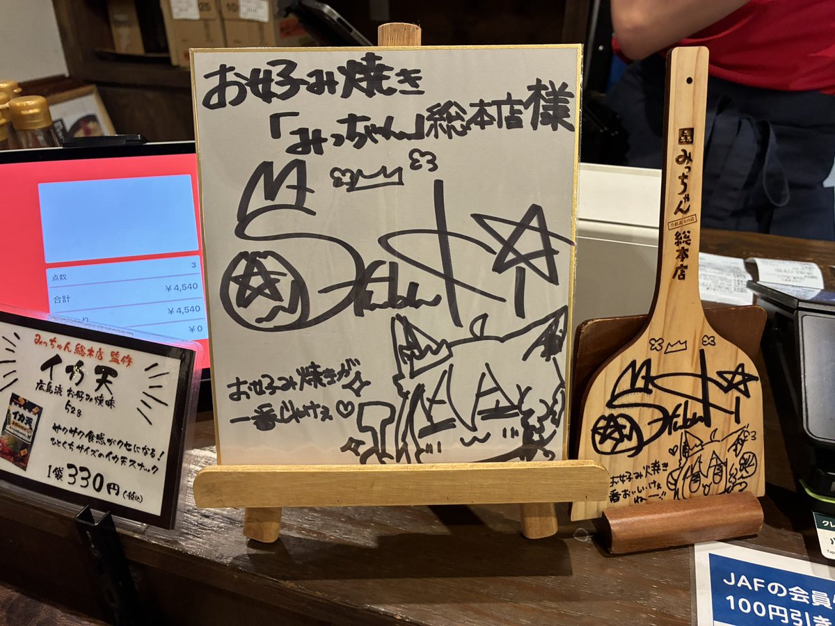 resortfesta's tweet photo. 帰りは弾丸で広島へ行き、みっちゃんじぞう通り店に行きました！！
ここも来るのは初めてですごく美味かったし、フブさんのサインも見れてよかった‼️
さて、すぐ福山へ帰ります…明日から仕事です…
#すこん部
#フブキングダムの里 https://t.co/ahGZ4DF7tX