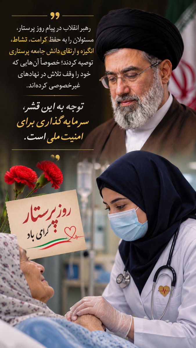 Fatemeh138201's tweet photo. رهبر انقلاب در پیام روز پرستار، مسئولان را به حفظ کرامت، نشاط، انگیزه و ارتقای دانش جامعه پرستاری توصیه کردند؛ خصوصاً آن‌هایی که خود را وقف تلاش در نهادهای غیرخصوصی کرده‌اند. توجه به این قشر، سرمایه‌گذاری برای امنیت ملی است. https://t.co/GAwPQNDG1V