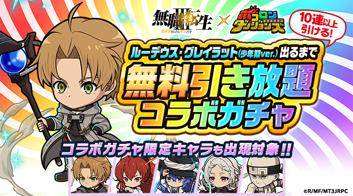 poco_dandy's tweet photo. 【今なら『ログインするだけ』で無料でガチャ引き放題!?】
｢ルーデウス・グレイラット(少年期ver.)出るまで無料引き放題コラボガチャ｣が開催中じゃ！
コラボガチャのキャラクターもGETできるチャンスを見逃さないでほしいのぅ♪
#無職転生 #ポコダン https://t.co/Kd6ZCLQmrE