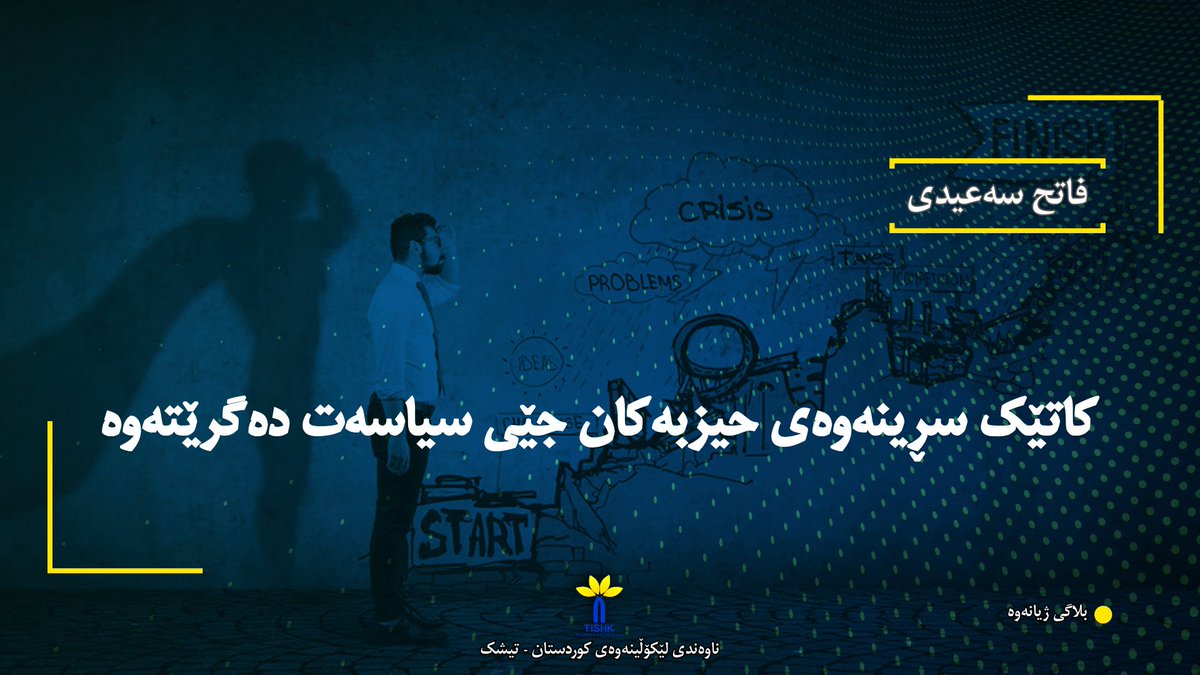 TISHKkurdi's tweet photo. کاتێک سڕینەوەی حیزبەکان جێی سیاسەت دەگرێتەوە
بلاگی ژیانەوە (https://t.co/Nkrfkc7uz5)
فاتح سەعیدی
سەعیدی، فاتح (2026): کاتێک سڕینەوەی حیزبەکان جێی سیاسەت دەگرێتەوە. بلاگی ژیانەوە، ناوەندی لێکۆڵینەوەی کوردستان-تیشک.
(https://t.co/ZVeqB0pd9e) https://t.co/9klYpUCUF5