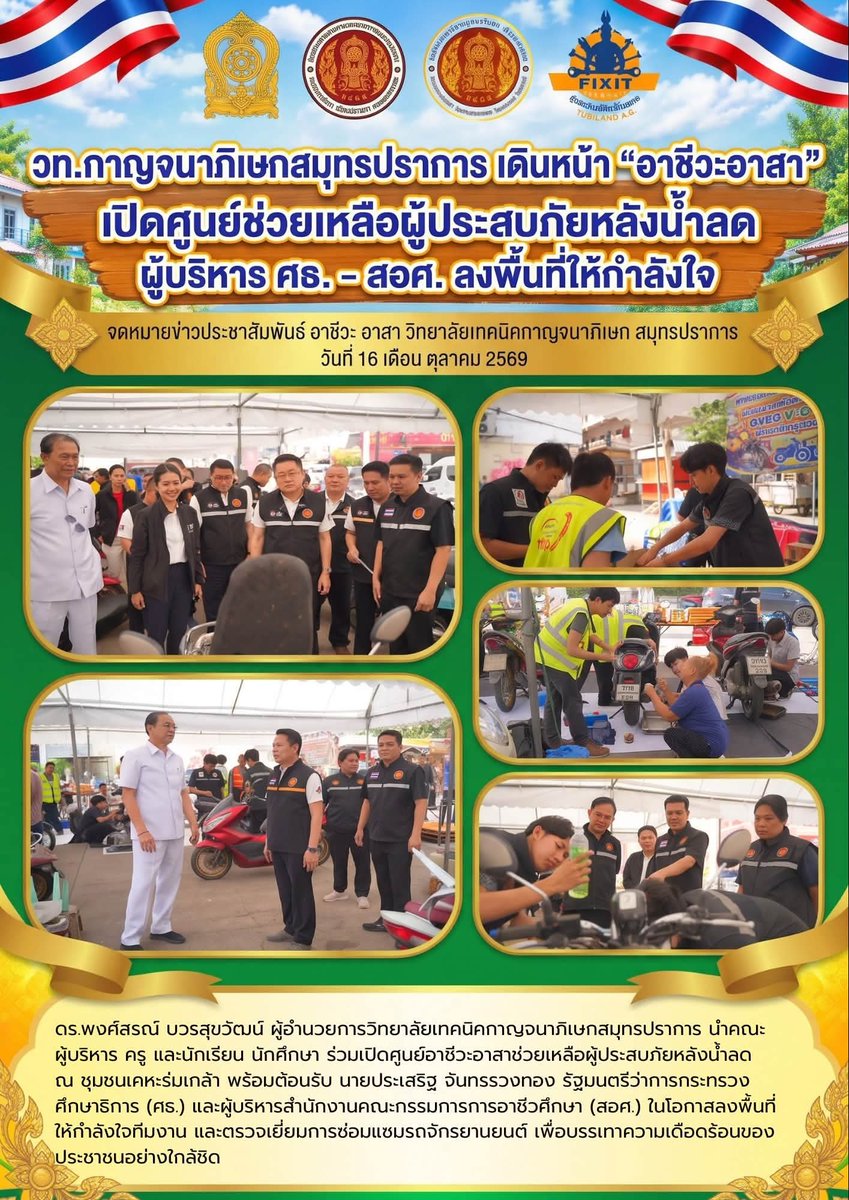 kkat_st's tweet photo. ; วท.กาญจนาภิเษกสมุทรปราการ เดินหน้า “อาชีวะอาสา” เปิดศูนย์ช่วยเหลือผู้ประสบภัยหลังน้ำลด ผู้บริหาร ศธ. – สอศ. ลงพื้นที่ให้กำลังใจ

ดร.พงศ์สรณ์ บวรสุขวัฒน์ ผู้อำนวยการวิทยาลัยเทคนิคกาญจนาภิเษกสมุทรปราการ พร้อมด้วย นายวรวัชร วงศ์สุธา และนางสาวอมรัตน์ กองยอด รองผู้อำนวยการสถานศึกษา นำทีมคณะครู บุคลากรทางการศึกษา และนักเรียน นักศึกษา ลงพื้นที่เปิดศูนย์ดำเนินโครงการ “อาชีวะอาสาช่วยเหลือผู้ประสบภัย (หลังน้ำลด) จิตอาสา ช่วยเหลือผู้ประสบภัยด้วยหัวใจไม่ทิ้งกัน” ณ เคหะร่มเกล้า กรุงเทพมหานคร เพื่อบรรเทาความเดือดร้อนและฟื้นฟูความเป็นอยู่ของพี่น้องประชาชน ภายในศูนย์ได้เปิดจุดบริการตรวจซ่อม บำรุงรักษา และเช็กสภาพยานพาหนะ โดยเฉพาะรถจักรยานยนต์ ที่ได้รับความเสียหายจากสถานการณ์อุทกภัย เพื่อช่วยลดภาระค่าใช้จ่ายและส่งเสริมให้นักศึกษาได้ฝึกทักษะวิชาชีพควบคู่กับการมีจิตสาธารณะในการช่วยเหลือสังคม

ในโอกาสนี้ นายประเสริฐ จันทรรวงทอง รัฐมนตรีว่าการกระทรวงศึกษาธิการ พร้อมด้วย ดร.ธีรรัตน์ สำเร็จวาณิชย์ ผู้ช่วยรัฐมนตรีประจำสำนักนายกรัฐมนตรี รศ.ดร.ประวิต เอราวรรณ์ ปลัดกระทรวงศึกษาธิการ, นายวิทวัต ปัญจมะวัต เลขาธิการคณะกรรมการการอาชีวศึกษา และคณะผู้บริหารระดับสูง ได้เดินทางเข้าเยี่ยมชมการปฏิบัติงานของศูนย์ฯ พร้อมทั้งมอบนโยบายและกล่าวชื่นชม ให้กำลังใจแก่คณะผู้บริหาร ครู และนักศึกษาจิตอาสาทุกคน ที่ร่วมแรงร่วมใจนำทักษะความรู้ทางวิชาชีพมาสร้างประโยชน์และเคียงข้างช่วยเหลือประชาชนอย่างเต็มกำลังความสามารถ
.
- 16 ต.ค. 2569
#ธีรรัตน์สำเร็จวาณิชย์ #ลาดกระบังต้องธีรรัตน์