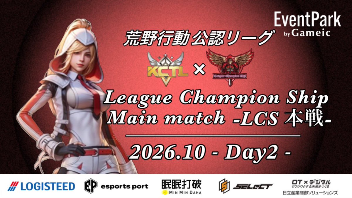 LCS_Official_'s tweet photo. 荒野行動公認リーグ
〈 𝑳𝒆𝒂𝒈𝒖𝒆 𝑪𝒉𝒂𝒎𝒑𝒊𝒐𝒏 𝑺𝒉𝒊𝒑 本戦 〉

10月度𝑫𝒂𝒚𝟐 𝑺𝒕𝒂𝒓𝒕 ✨

〚 開始時間 〛
22:00~3戦
〚 実況配信 〛
ちぃーぱぱ〈 @nrh16547 〉

〚 配信リンク 〛https://t.co/68Z8KPnn14 https://t.co/kQw1oLUtOH
