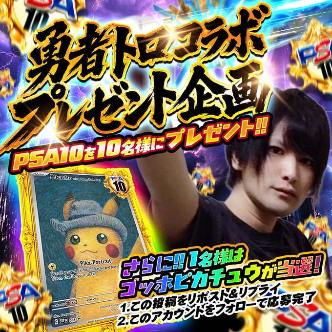 HighRoller_TCG's tweet photo. 【勇者トロコラボプレゼント企画Day2】

ハイトレ史上最強のプレゼント企画です✨

PSA10を10名様にプレゼント🎁
（1投稿2名にずつの当選になります🙇‍♂️）
そして1名様にはゴッホピカチュウが当選します👀

【応募条件 】
✅@HighRoller_TCGをフォロー 
✅この投稿をリポスト＆リプライ https://t.co/s6dbbcWI3F