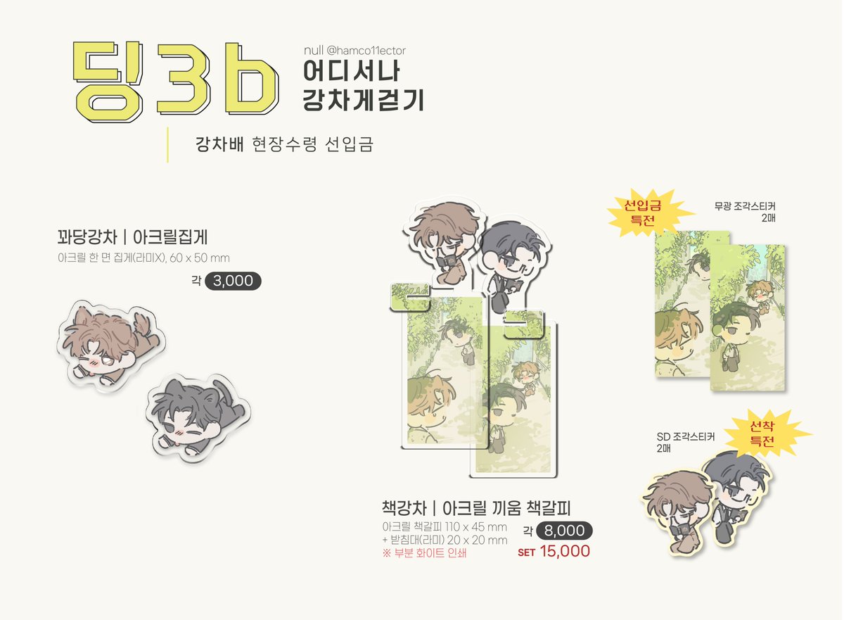 hamco11ector's tweet photo. rt💚=͟͟͞͞  [ 강차배 / 딩3b ] 어디서나 강차게 걷기 ━ ✩・*。

⭐︎ 아크릴 굿즈 선입금폼 

- 10.16 22:30 ~ 10.21 18:00
- 선입금 특전, 선착 특전(5명)
- 자세한 내용은 폼을 참고해주시고, 문의는 파도톡 또는 spin으로 부탁드립니다!
- 타래로 샘플 사진

🔗 https://t.co/MVIwR0d2Xy https://t.co/kuTOUHNP3F