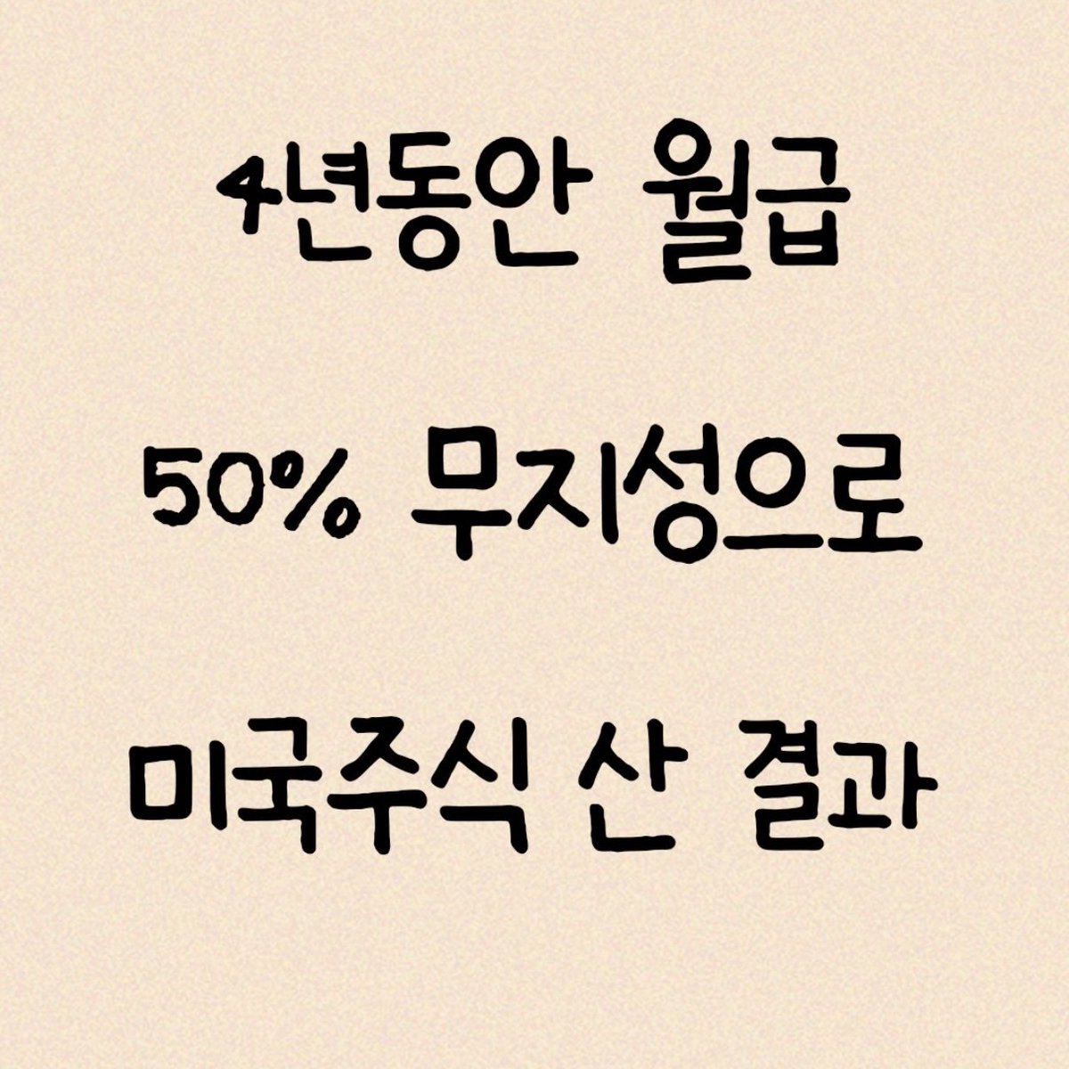 Buldakguy's tweet photo. 4년 동안 기계처럼 주식 산 결과 “1억 8천”

월급의 50%를 적립식 투자한 결과다

원금 약 9천만 원
수익 약 9천만 원.

대충 계산하면
한 달에 약 180만 원씩 저축한 건데

이걸 보고 사람들은
“에이~ 월급이 많나 보네”
“상승장 잘 만나서 그렇네”
라고 하겠지만  

중요한 건
타이밍을 맞춘 게 아니라
매달 기계적으로 매수했다는 점임

이걸 보고 청년들이 용기 내서
미국 주식에 적극 투자하면 좋겠음