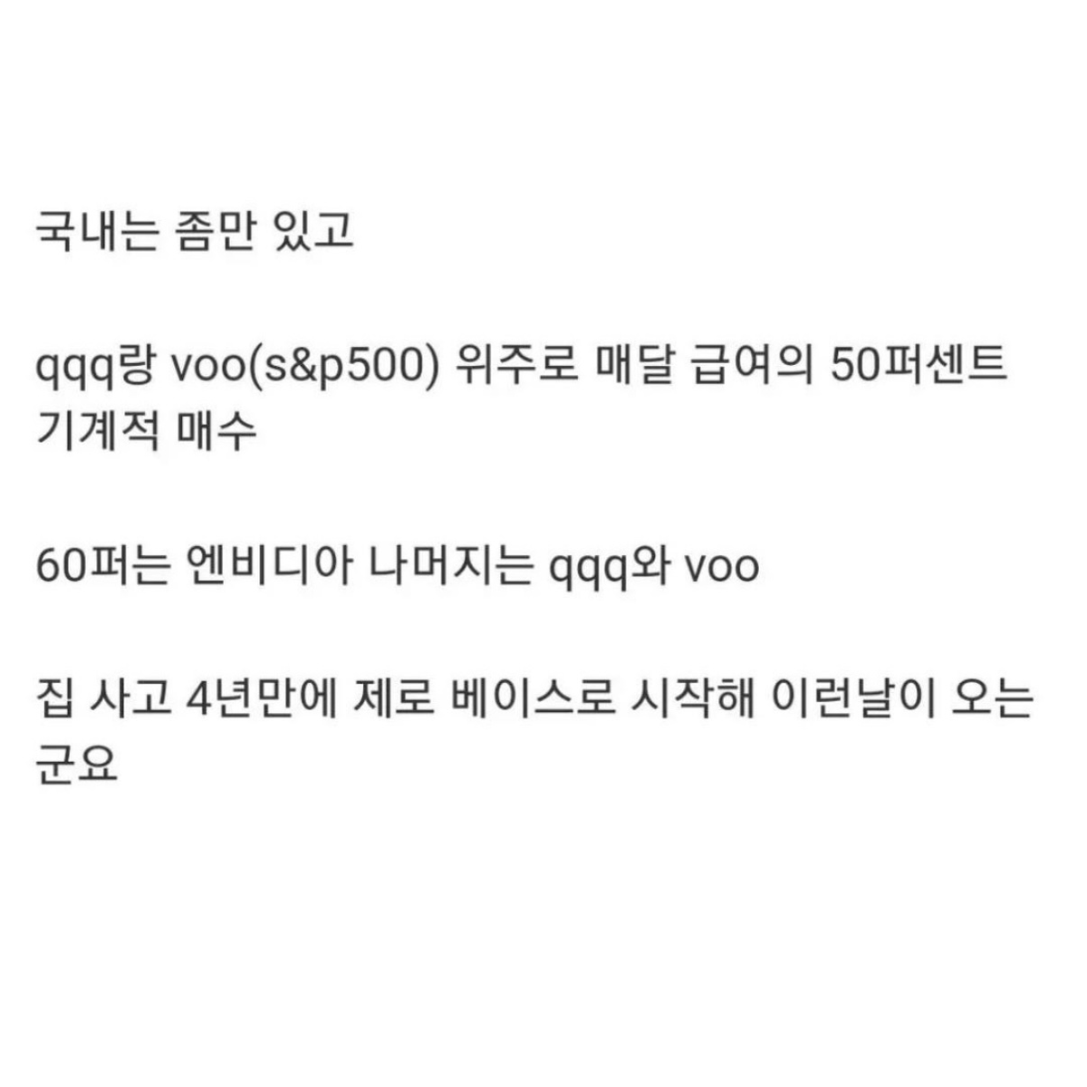 Buldakguy's tweet photo. 4년 동안 기계처럼 주식 산 결과 “1억 8천”

월급의 50%를 적립식 투자한 결과다

원금 약 9천만 원
수익 약 9천만 원.

대충 계산하면
한 달에 약 180만 원씩 저축한 건데

이걸 보고 사람들은
“에이~ 월급이 많나 보네”
“상승장 잘 만나서 그렇네”
라고 하겠지만  

중요한 건
타이밍을 맞춘 게 아니라
매달 기계적으로 매수했다는 점임

이걸 보고 청년들이 용기 내서
미국 주식에 적극 투자하면 좋겠음