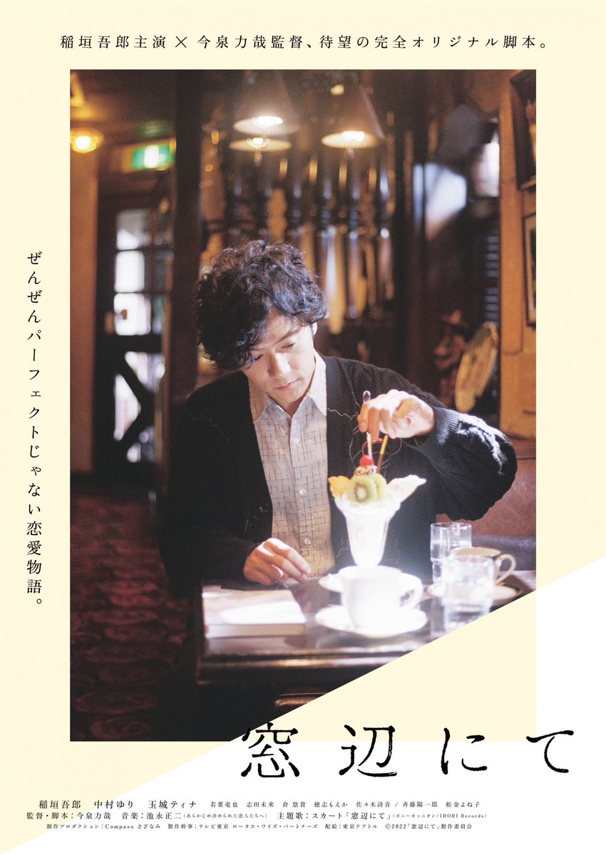 TakumiAnezaki's tweet photo. 今日観た映画
『窓辺にて』という映画なんだけど。
吾郎ちゃん(稲垣吾郎)が表面的に奥さんとの生活を続けてるけど、実は奥さん不倫してて。そんな中で女子高生小説家の授賞式でインタビューした際に気に入られて、何とも言えない関係を続けていく。
微妙な境界で愛について悩む吾郎ちゃん。今泉監督の終わりから始まる恋愛映画においてスーッと空気のように役にハマる吾郎ちゃん最高だった。