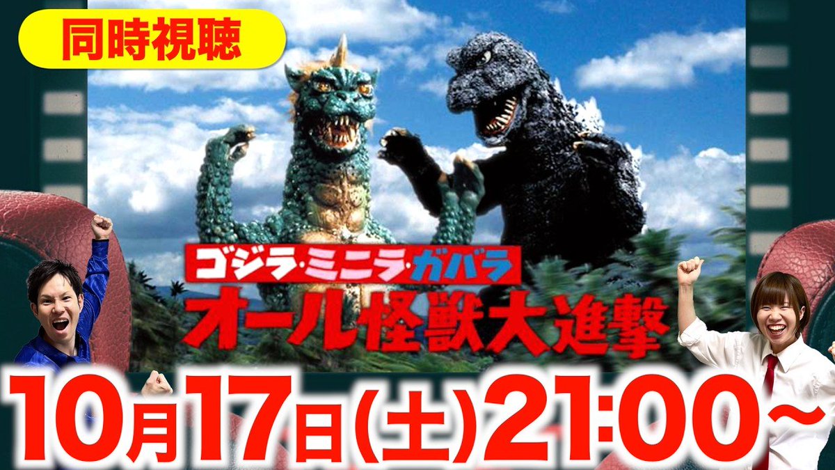 sumito_amvition's tweet photo. 【10/17(土)21時～同時視聴】
ゴジラ・ミニラ・ガバラ オール怪獣大進撃(1969)を一緒に観よう！
https://t.co/kyxUzlvDcC

まるで"夢"のようなゴジラ映画です🦖
ヘドラより強いかもしれない"ガバラ"登場（私見）

サブスク/Blu-ray等、ご用意ください🌟
#初見さん大歓迎
#ゴジラビギナー大歓迎
#ゴジラ https://t.co/vQgjTpQkCN