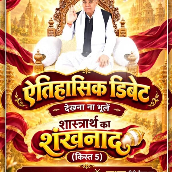 bhaktajitdass's tweet photo. #शास्त्रार्थ_का_शंखनाद_क़िस्त5
पाखण्ड पर प्रहार। सबसे बड़ी डिबेट। देखना ना भूलें शास्त्रार्थ का शंखनाद (क़िस्त 5) 17, 18 अक्टूबर शाम 7:30 से 9:30 बजे तक साधना टीवी चैनल और Sant Rampal Ji Maharaj यूट्यूब चैनल पर।
Sant Rampal Ji Maharaj https://t.co/Wb9E79KSo9